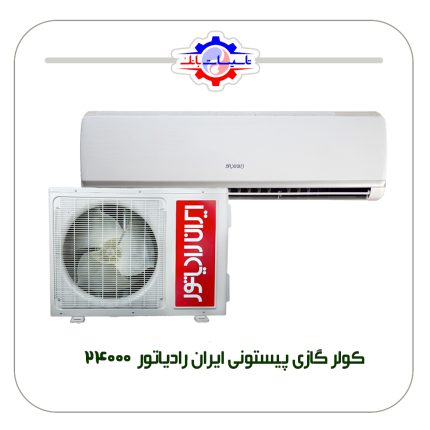 کولر گازی پیستونی ایران رادیاتور 24000