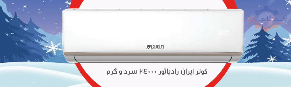 کولر گازی ایران رادیاتور 24000 