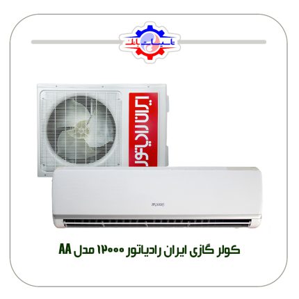 کولر گازی ایران رادیاتور 12000 مدل AA
