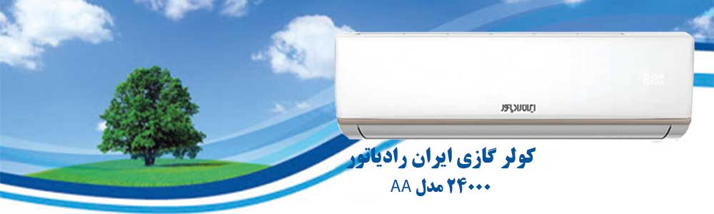 قیمت کولر گازی ایران رادیاتور 24000 
