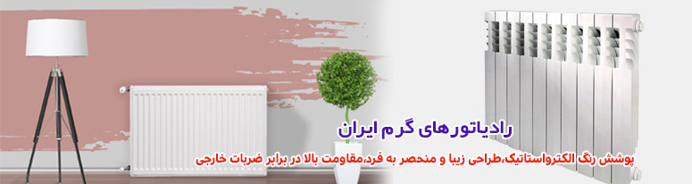 قیمت رادیاتور گرم ایران