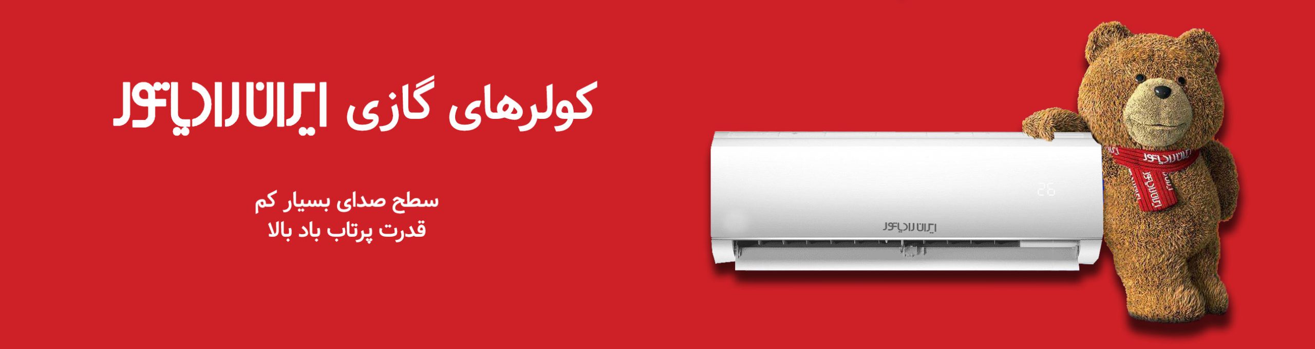 کولر گازی ایران رادیاتور | tasisatbank