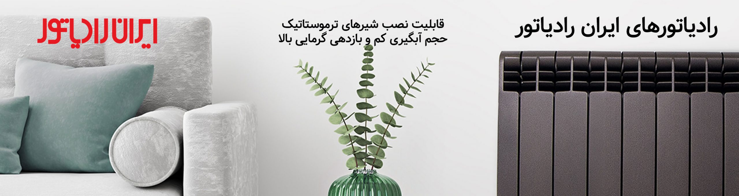 خرید رادیاتور ایران رادیاتور | Tasisatbank