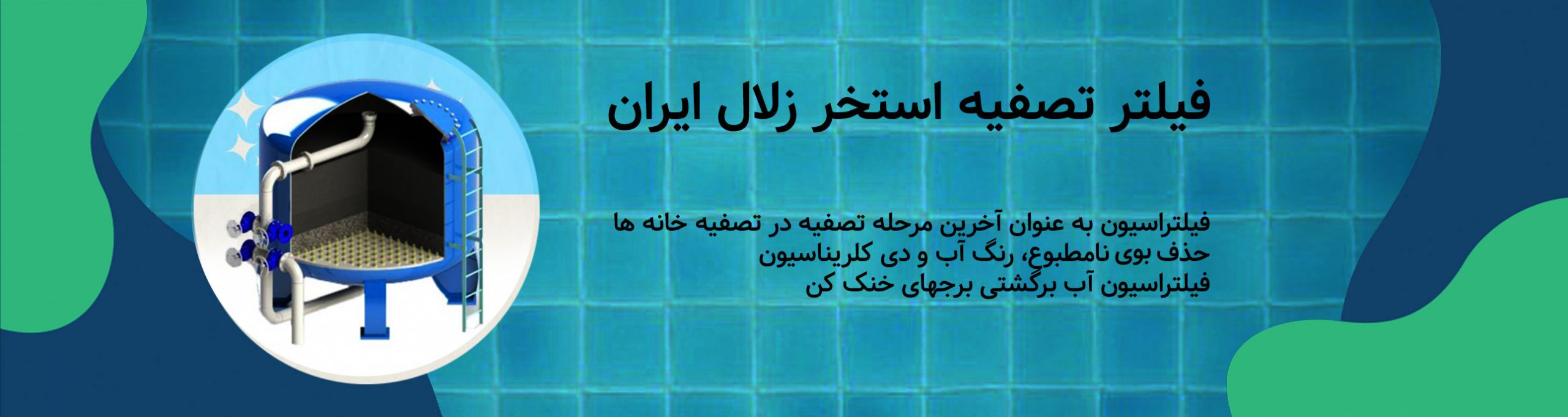 خرید فیلتر تصفیه استخر زلال ایران | Tasisat Bank