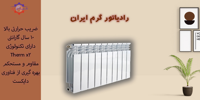 قیمت رادیاتور گرم ایران 