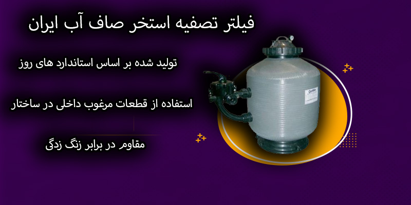 قیمت فیلتر تصفیه استخر صاف آب ایران