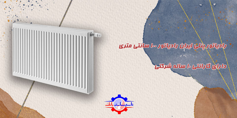 قیمت رادیاتور پنلی ایران رادیاتور 100 سانتی متری | Tasisat Bank