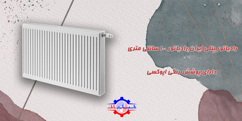 قیمت رادیاتور پنلی ایران رادیاتور 100 سانتی متری | Tasisat Bank