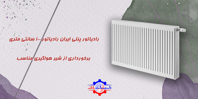 خرید رادیاتور پنلی ایران رادیاتور 100 سانتی متری | Tasisat Bank