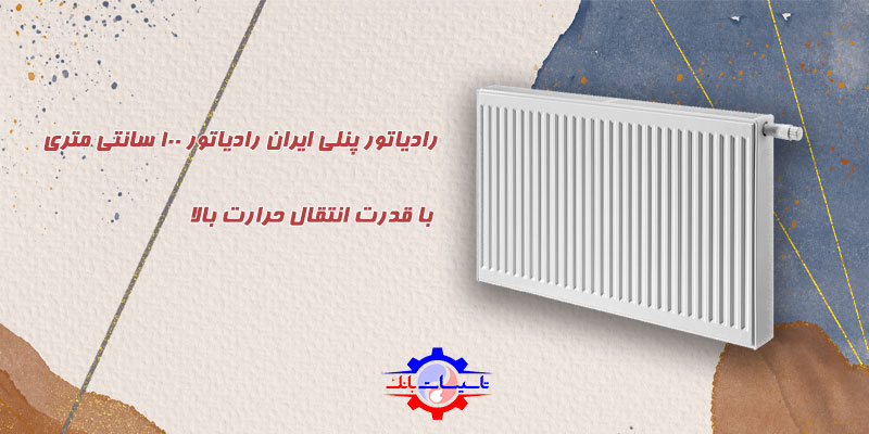 خرید رادیاتور پنلی ایران رادیاتور 100 سانتی متری | Tasisat Bank