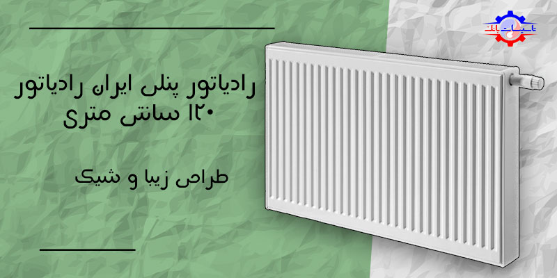 خرید رادیاتور پنلی ایران رادیاتور 120 سانتی متری | Tasisat Bank