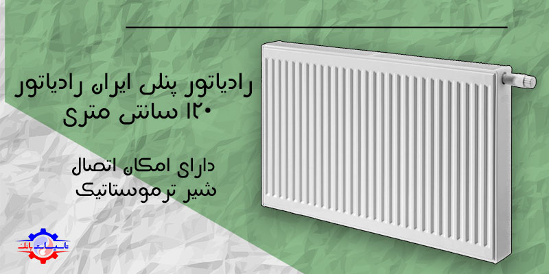 خرید رادیاتور پنلی ایران رادیاتور 120 سانتی متری | Tasisat Bank