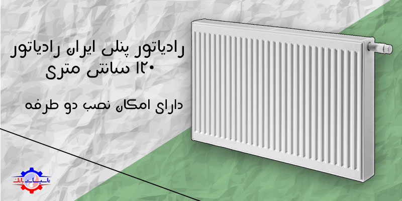 قیمت رادیاتور پنلی ایران رادیاتور 120 سانتی متری | Tasisat Bank
