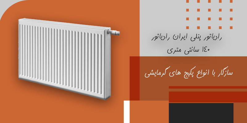 قیمت رادیاتور پنلی ایران رادیاتور 140 سانتی متری | Tasisat Bank