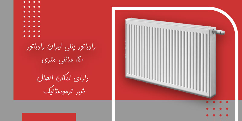 خرید رادیاتور پنلی ایران رادیاتور 140 سانتی متری | Tasisat Bank