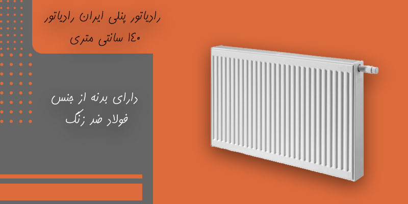 خرید رادیاتور پنلی ایران رادیاتور 140 سانتی متری | Tasisat Bank