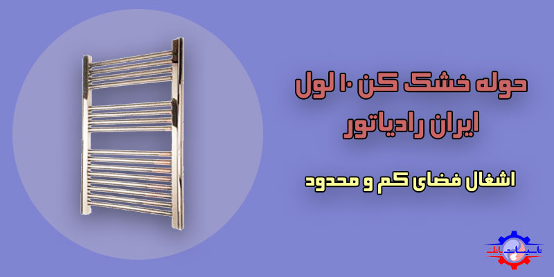 قیمت حوله خشک کن ایران رادیاتور 10 لول مدل TR01 کروم | Tasisat Bank