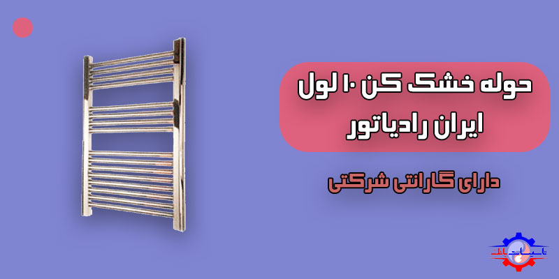 خرید حوله خشک کن ایران رادیاتور 10 لول مدل TR01 کروم | Tasisat Bank