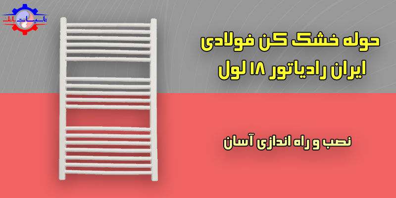 خرید حوله خشک کن ایران رادیاتور 18 لول | Tasisat Bank
