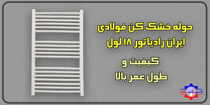 قیمت حوله خشک کن ایران رادیاتور 18 لول | Tasisat Bank