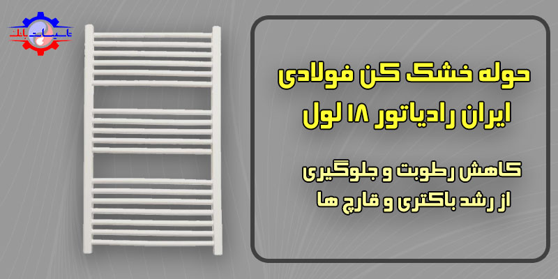 خرید حوله خشک کن ایران رادیاتور 18 لول | Tasisat Bank