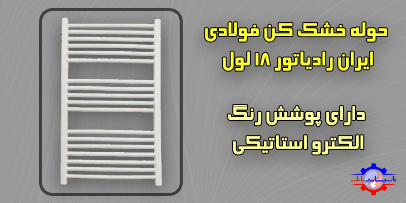 قیمت حوله خشک کن ایران رادیاتور 18 لول | Tasisat Bank