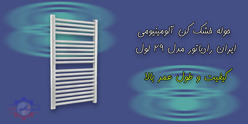 خرید حوله خشک کن آلومینیومی ایران رادیاتور مدل 29 لول | TasisatBank