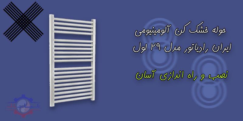 قیمت حوله خشک کن آلومینیومی ایران رادیاتور مدل 29 لول | TasisatBank