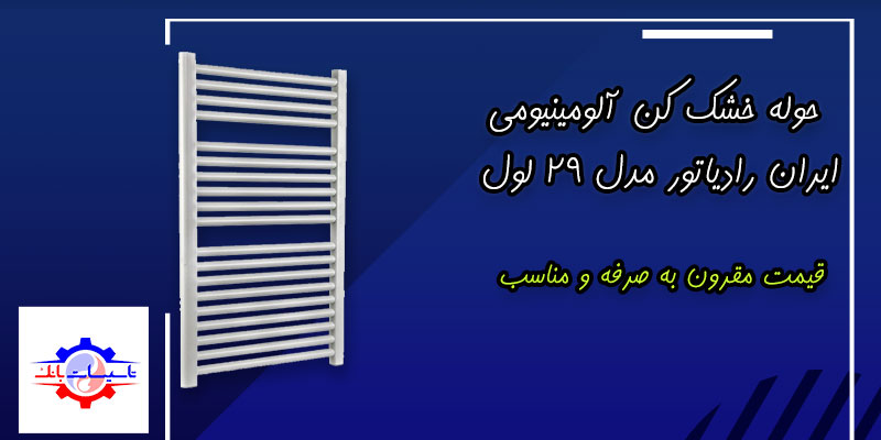 خرید حوله خشک کن آلومینیومی ایران رادیاتور مدل 29 لول | TasisatBank
