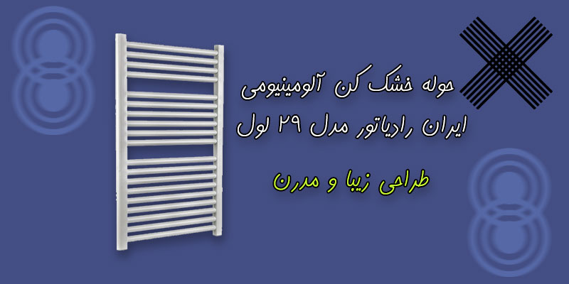 قیمت حوله خشک کن آلومینیومی ایران رادیاتور مدل 29 لول | TasisatBank