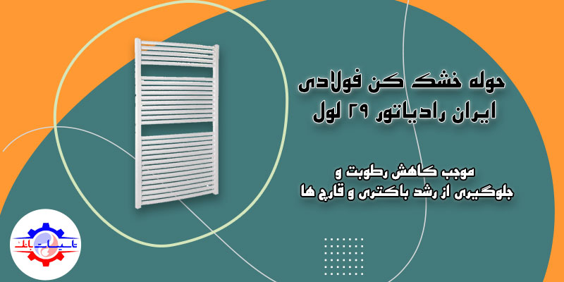 خرید حوله خشک کن فولادی ایران رادیاتور 29 لول | Tasisat Bank