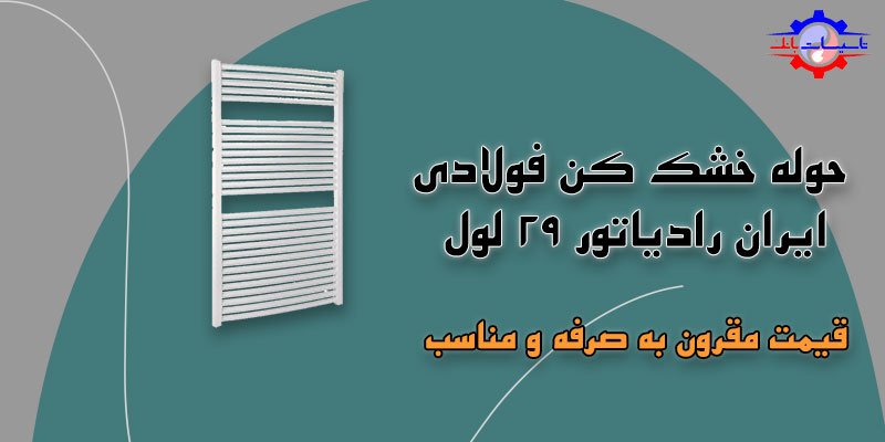 قیمت حوله خشک کن فولادی ایران رادیاتور 29 لول | Tasisat Bank