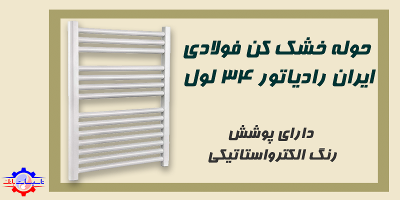 خرید حوله خشک کن فولادی ایران رادیاتور 34 لول | Tasisat Bank