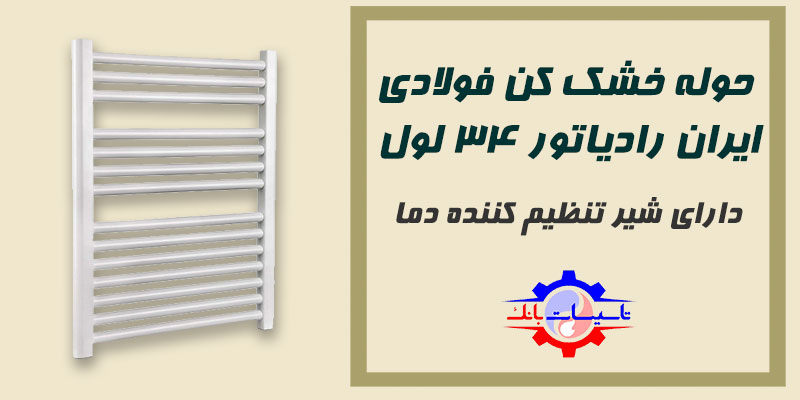 قیمت حوله خشک کن فولادی ایران رادیاتور 34 لول | Tasisat Bank