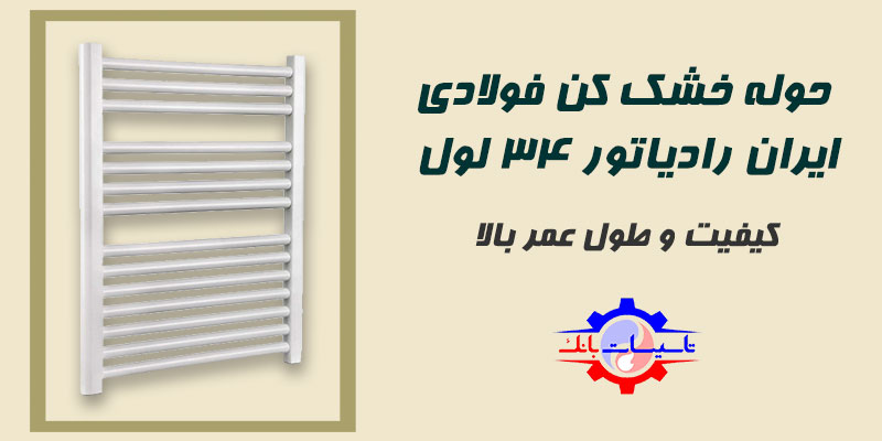 خرید حوله خشک کن فولادی ایران رادیاتور 34 لول | Tasisat Bank