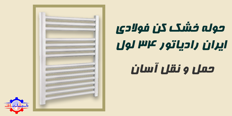 قیمت حوله خشک کن فولادی ایران رادیاتور 34 لول | Tasisat Bank