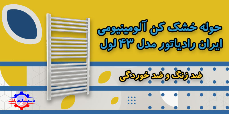 خرید حوله خشک کن آلومینیومی ایران رادیاتور مدل 43 لول | TasisatBank
